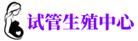 汕尾供卵机构_专业试管供卵中心【丰富卵源不排队】